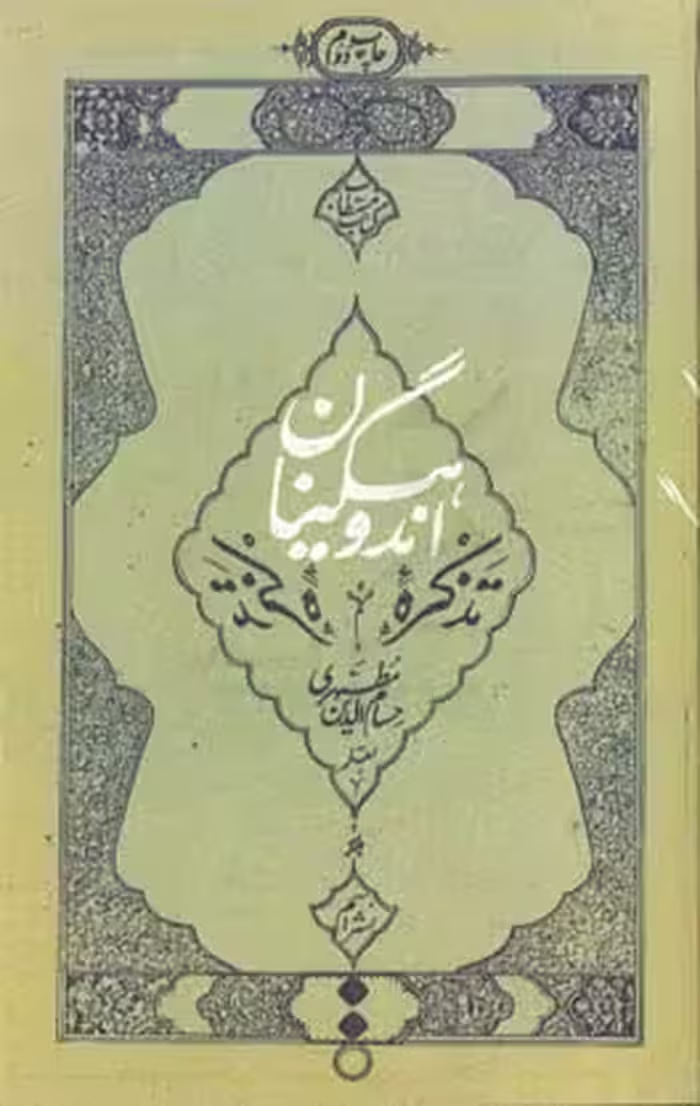 کتاب تذکره اندوهگینان