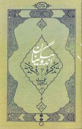 کتاب تذکره اندوهگینان