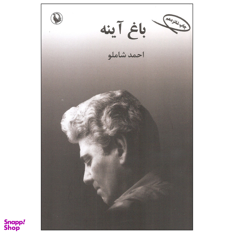 کتاب باغ آینه اثر احمد شاملو انتشارات مروارید