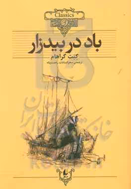 کتاب کلکسیون کلاسیک25 اثر کنت گراهام