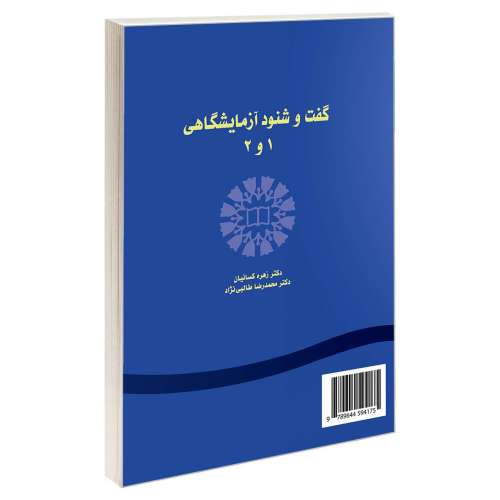 گفت و شنود آزمایشگاهی 1 و 2 نشر سمت (16067)