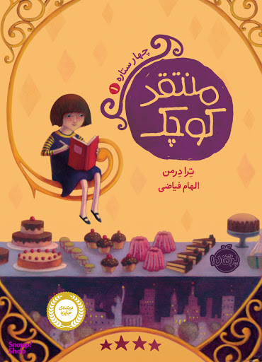 کتاب چهار ستاره منتقد کوچک اثر ترا درمن انتشارات پرتقال جلد 1