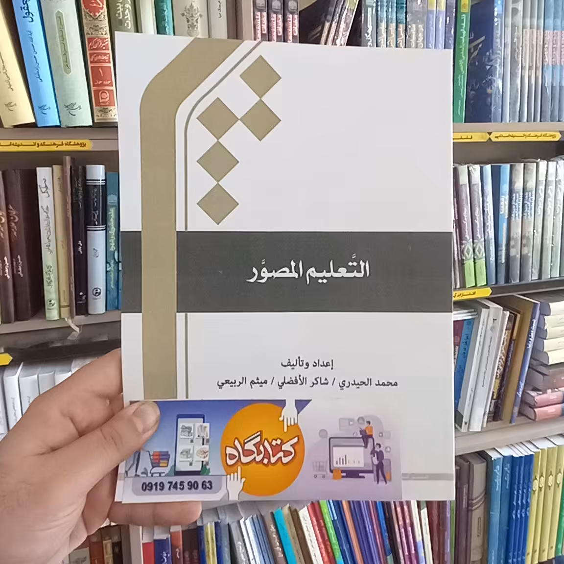 خرید کتاب التعلیم المصور نشر المصطفی از کتابگاه