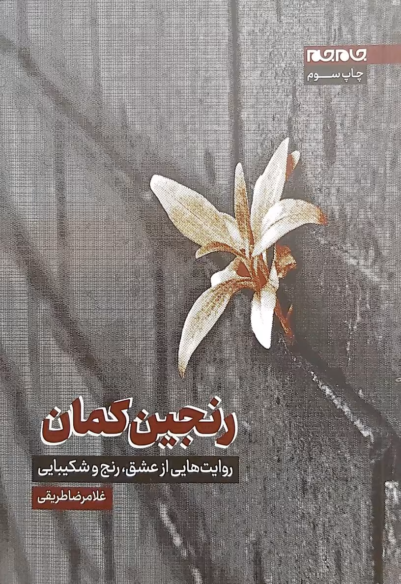 کتاب رنجین کمان