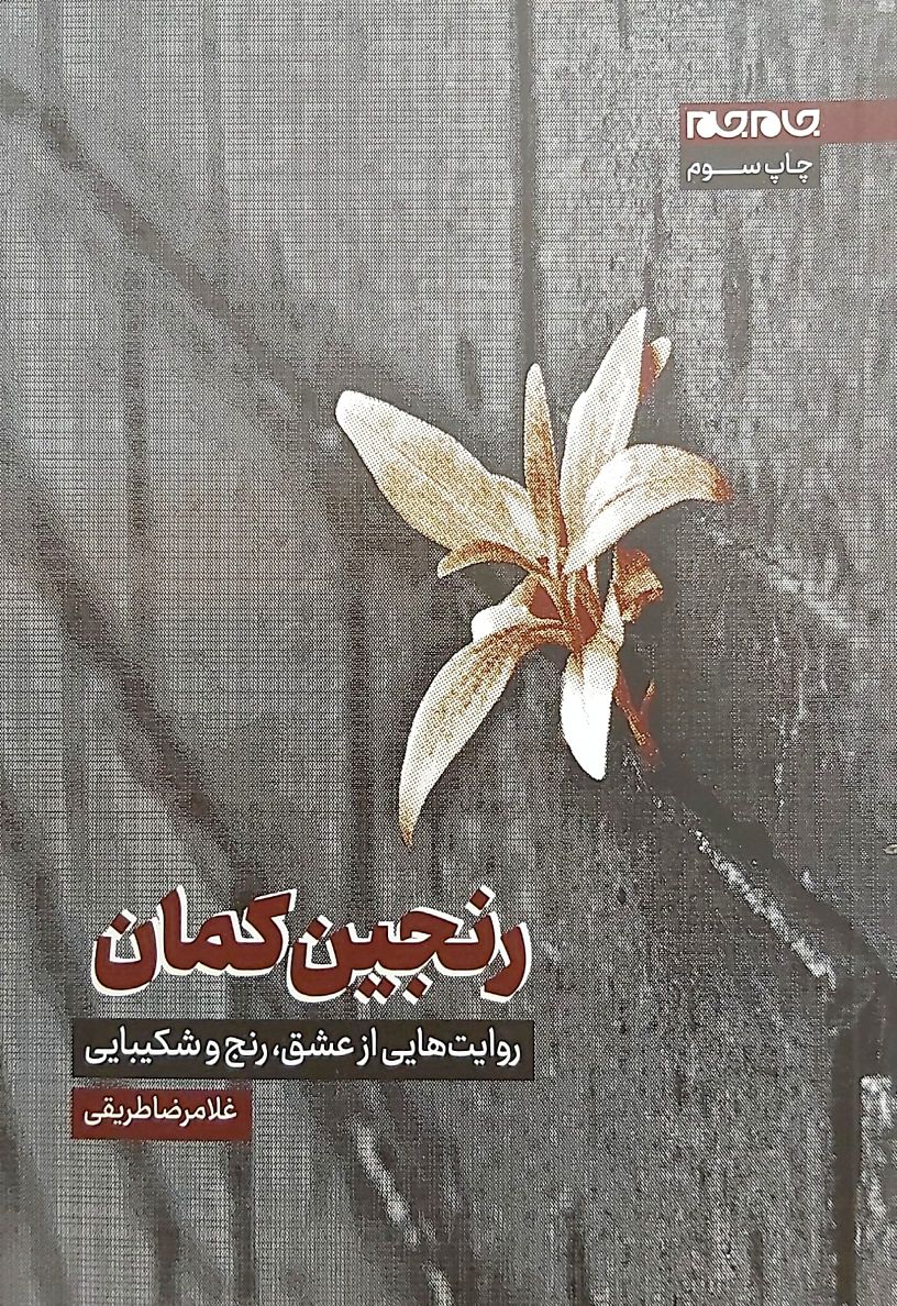 کتاب رنجین کمان
