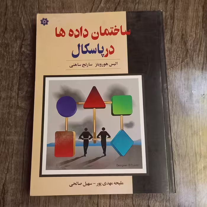 کتاب ساختمان داده ها در پاسکال اثر الیس هورویتز و سراتج ساهنی ترجمه ملیحه مهدی پور و سهیل صالحی نشر خراسان