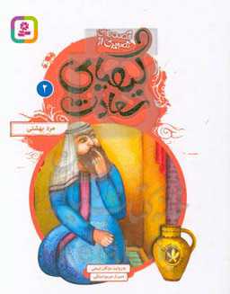 کتاب قصه های تصویری از کیمیای سعادت 2