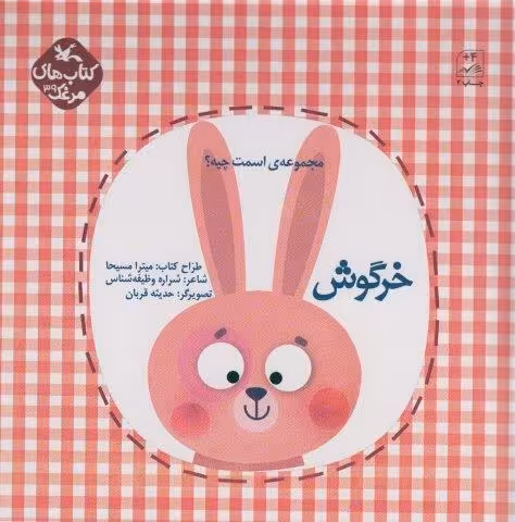 مرغک39 (اسمت چیه؟:خرگوش)،(گلاسه)