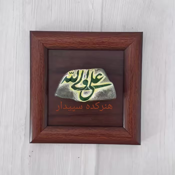 تابلو سنگ نوشته علی ولی الله