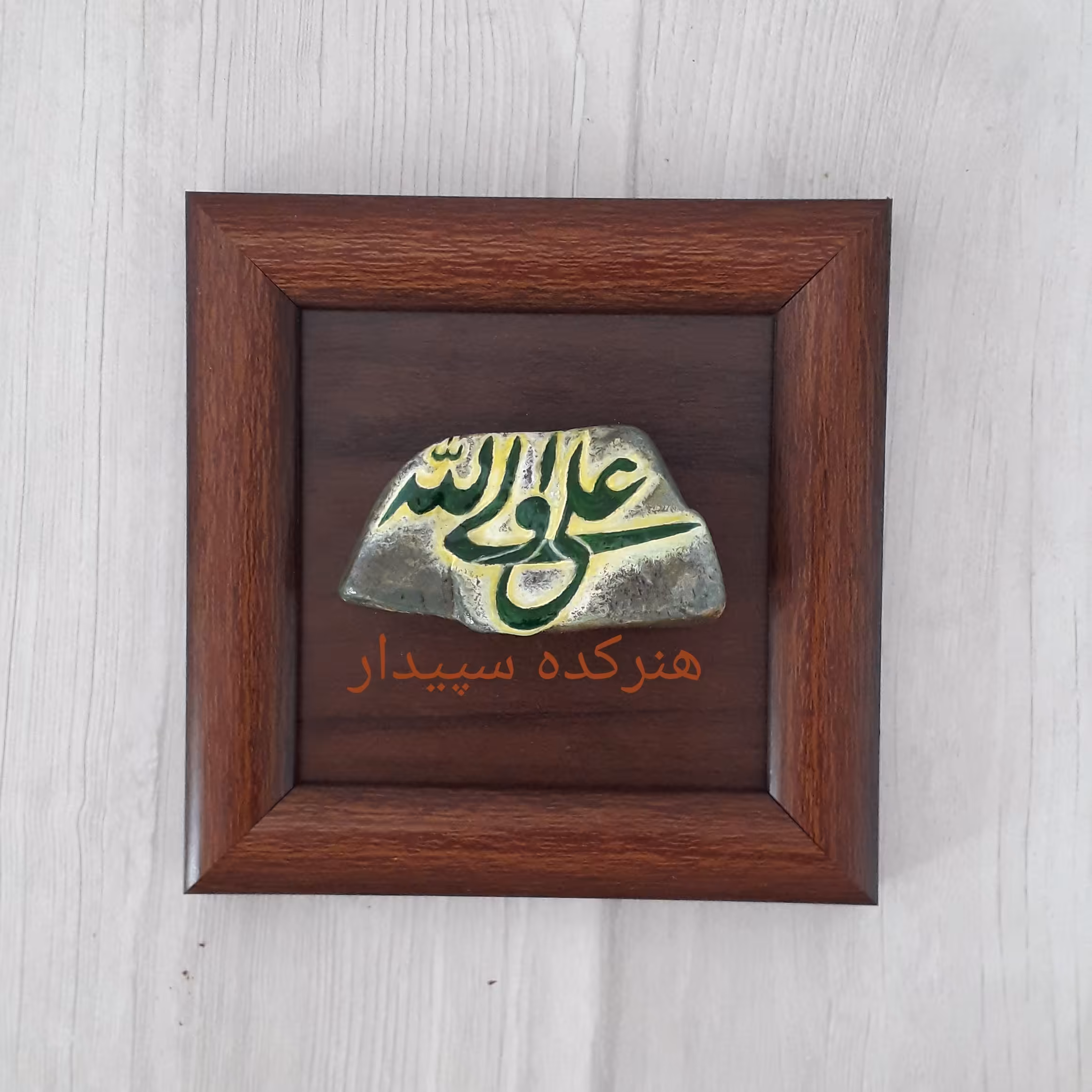 تابلو سنگ نوشته علی ولی الله