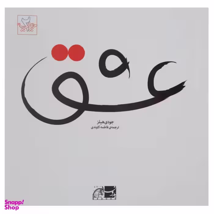 کتاب عشق اثر جودی هیلز نشر بدون