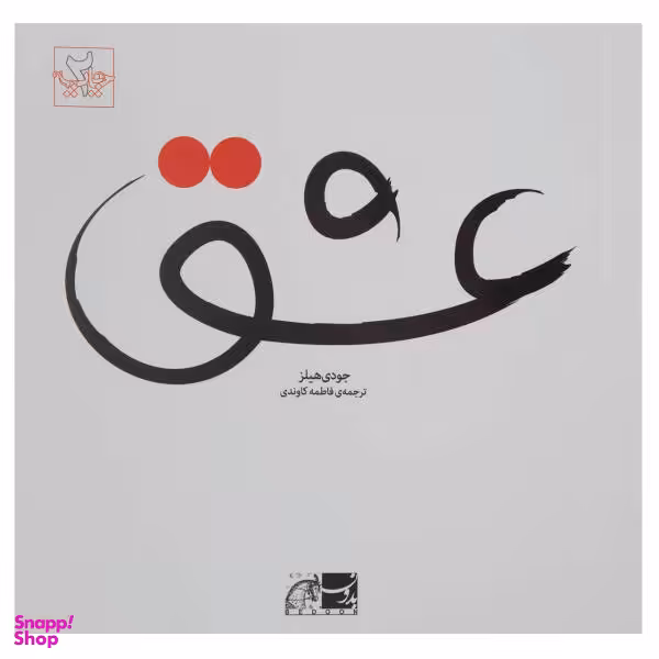 کتاب عشق اثر جودی هیلز نشر بدون