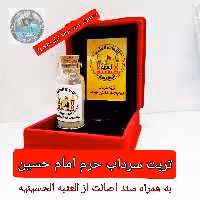 تربت حرم امام حسین ( خاک سرداب ) باسند اصالت به همراه هدیه یک شیشه آب سرداب حرم حضرت عباس  محصول جدیدجمکران یه دنیاسوغات