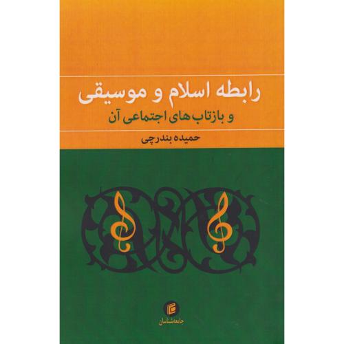 کتاب رابطه اسلام و موسیقی