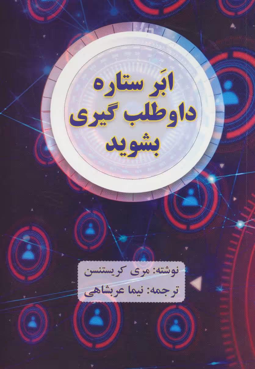 کتاب ابر ستاره داوطلب گیری بشوید