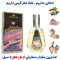 عطر گرمی سوپر من مردانه (کیفیت ضعیف) برند بل آلمان
