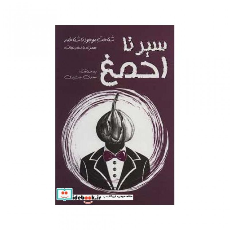 کتاب سیر تا احمغ