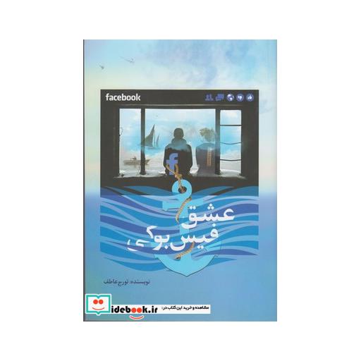 کتاب عشق فیس بوکی