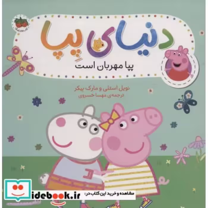 کتاب دنیای پپا18