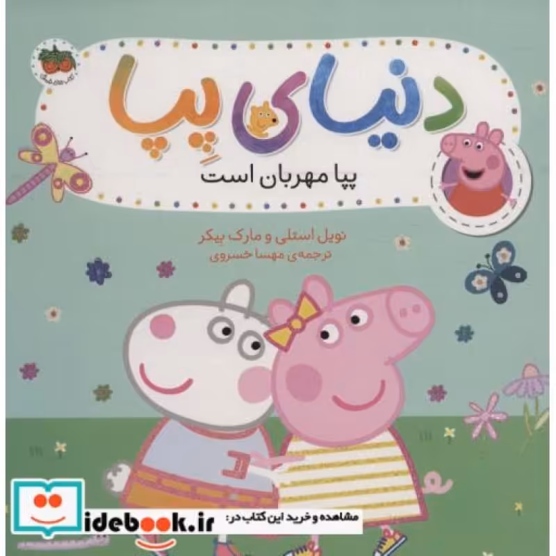 کتاب دنیای پپا18