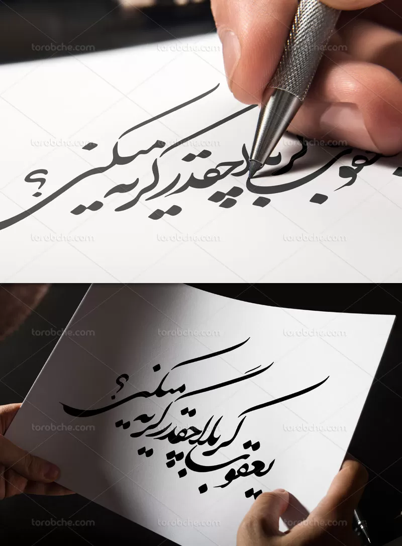 خوشنویسی یعقوب کربلا چقدر گریه می کنی | گرافیک با طعم تربچه