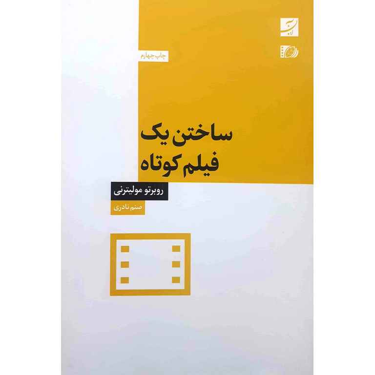 ساختن یک فیلم کوتاه