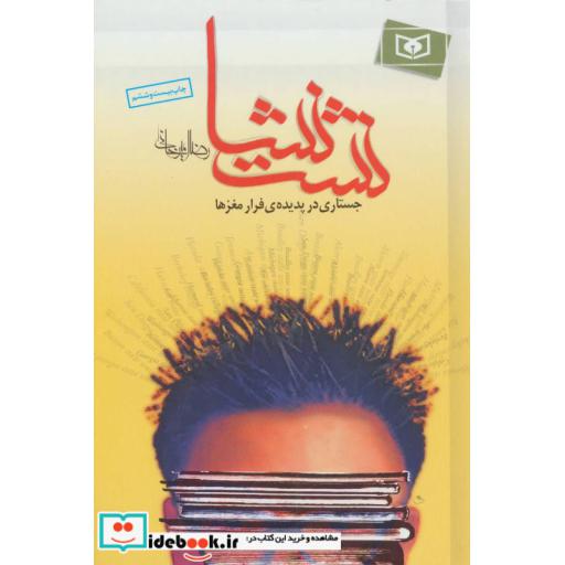 کتاب نشت نشا (جستاری در پدیده ی فرار مغزها) اثر رضا امیرخانی
