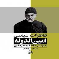 خاطرات سیاسی امین الدوله - اثر آدم متز - انتشارات امیرکبیر | چی بخونم