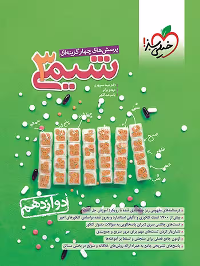 تست شیمی دوازدهم خیلی سبز