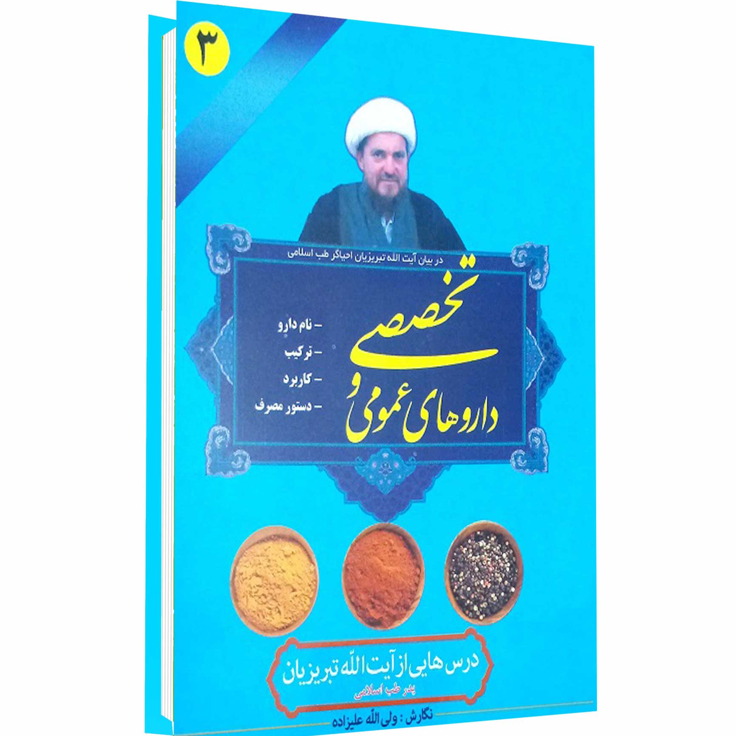 کتاب داروهای عمومی و تخصصی
