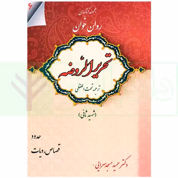 مجموعه کتاب های روان خوان تحریرالروضه 6 | دکتر مسجدسرایی