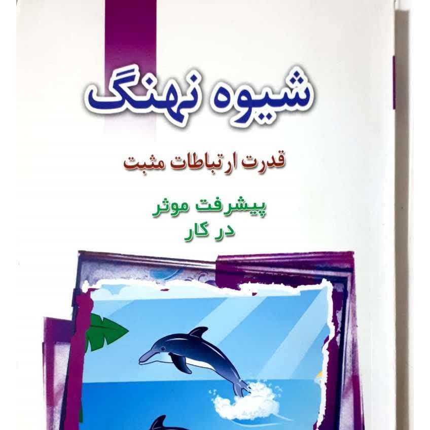 کتاب شیوه نهنگ