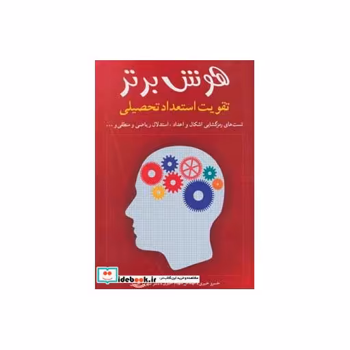 کتاب هوش برتر تقویت استعداد تحصیلی