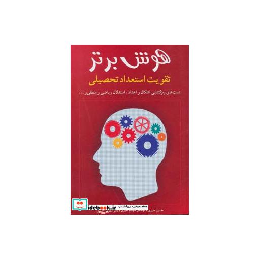 کتاب هوش برتر تقویت استعداد تحصیلی