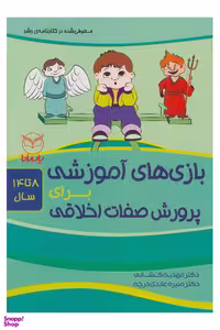 کتاب بازی های آموزشی برای پرورش صفات اخلاقی اثر مهدیه کشانی و منیره عابدی‌ درچه انتشارات یارمانا