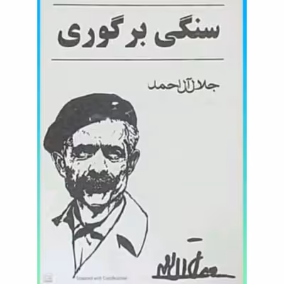 سنگی بر گوری