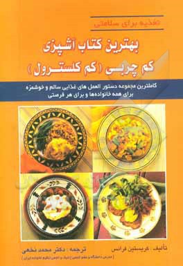 کتاب بهترین کتاب آشپزی کم چربی