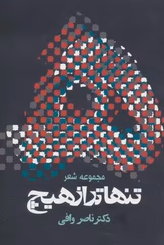 تنهاتر از هیچ (مجوعه شعر)
