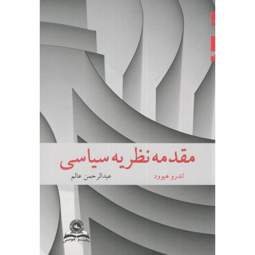 کتاب مقدمه نظریه سیاسی