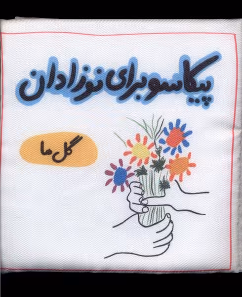 کتاب پیکاسو برای نوزادان پارچه ای گل ها گوین