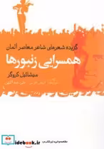 خرید کتاب همسرایی زنبورها گزیده‎ شعرهای ‎معاصر آلمان | ایده بوک