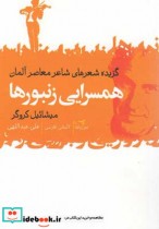 خرید کتاب همسرایی زنبورها گزیده شعرهای معاصر آلمان | ایده بوک