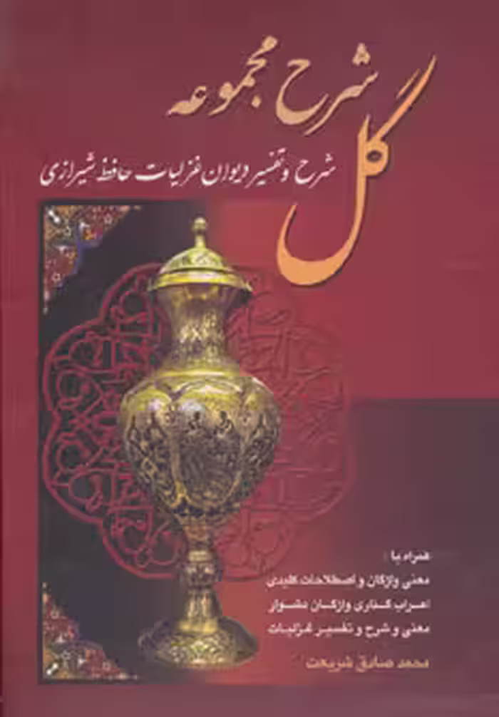 کتاب شرح مجموعه گل