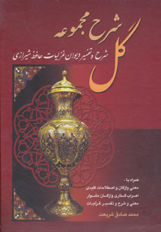 کتاب شرح مجموعه گل