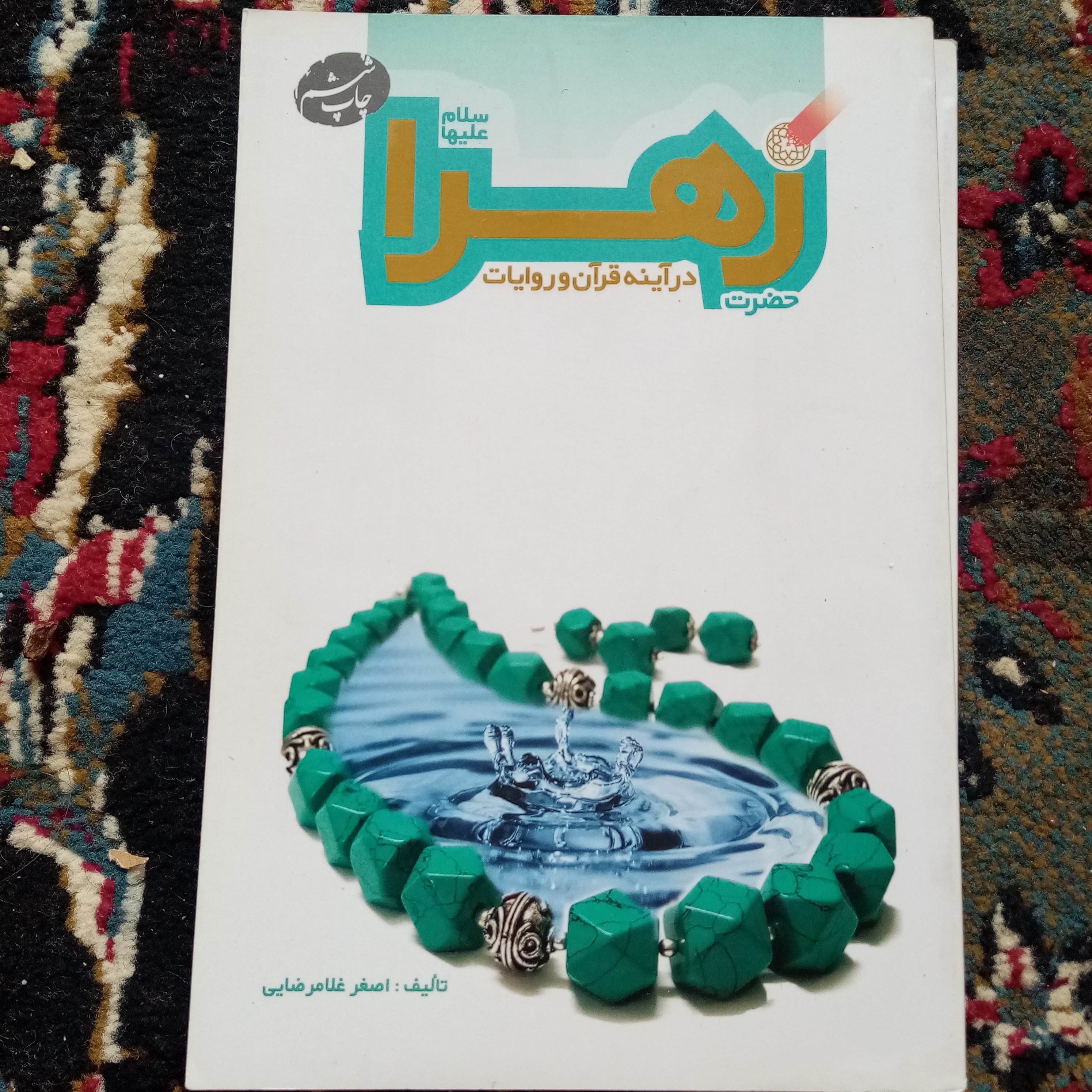 حضرت زهرا در آینه قرآن و روایات
