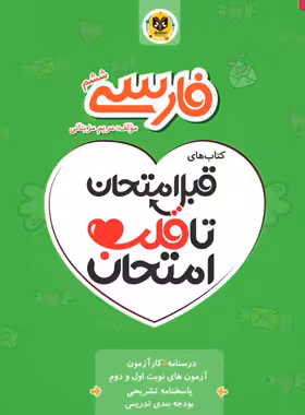 قبل امتحان تا قلب امتحان فارسی ششم دبستان اسفندیار | چی بخونم