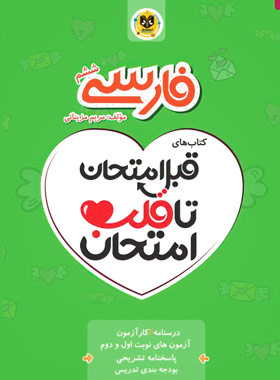 قبل امتحان تا قلب امتحان فارسی ششم دبستان اسفندیار | چی بخونم