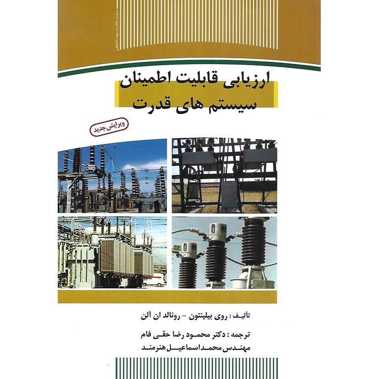 ارزیابی قابلیت اطمینان سیستم های قدرت (ویرایش جدید)