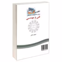 انگلیسی برای دانشجویان رشته های فنی و مهندسی نشر سمت (16690)