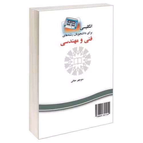 انگلیسی برای دانشجویان رشته های فنی و مهندسی نشر سمت (16690)
